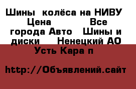 Шины, колёса на НИВУ › Цена ­ 8 000 - Все города Авто » Шины и диски   . Ненецкий АО,Усть-Кара п.